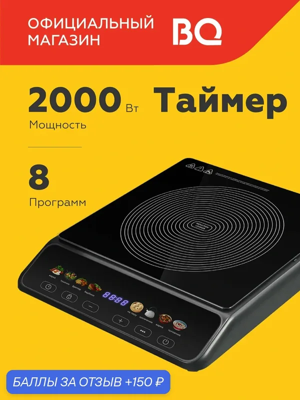 Индукционная настольная плита BQ HP114B Черная / 2000 Вт / Таймер — BQ, 150 баллов за отзыв Яндекс Маркет