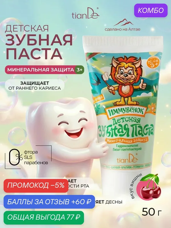 Детская зубная паста Kids 3+ "Минеральная защита" TianDe — TianDe, скидка по промокоду Яндекс Маркет