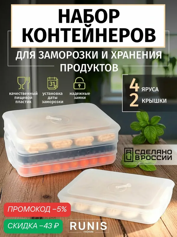 Контейнеры для заморозки с 2 крышками пластиковый — RUNIS, скидка по промокоду Яндекс Маркет