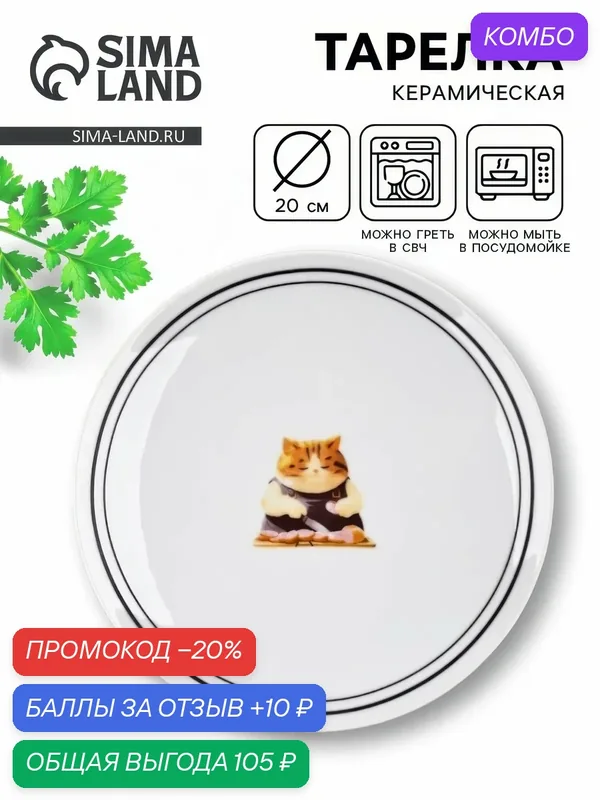Тарелка керамическая «Котик», 20 см, белый, круглая, на подарок — Дорого внимание, скидка по промокоду Яндекс Маркет
