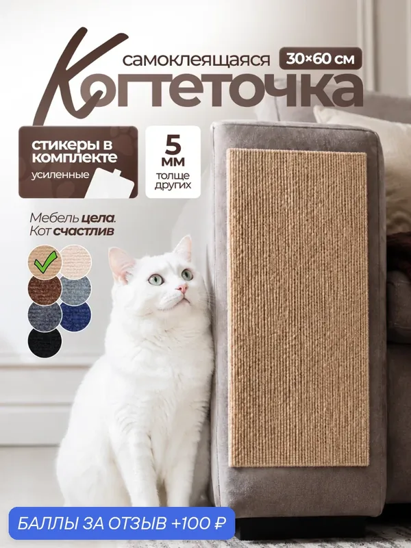 Когтеточка-коврик для кошки самоклеящаяся настенная угловая 30х60, бежевая — 100 баллов за отзыв Яндекс Маркет