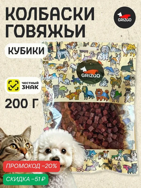 Кусочки для дрессировки, для собак и кошек говядина 200 грамм — Grizgo, скидка по промокоду Яндекс Маркет