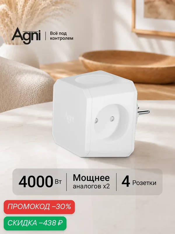 Тройник для розетки, AGNI, 4 розеток, разветвитель электрический, защитные шторки — AGNI, скидка по промокоду Яндекс Маркет