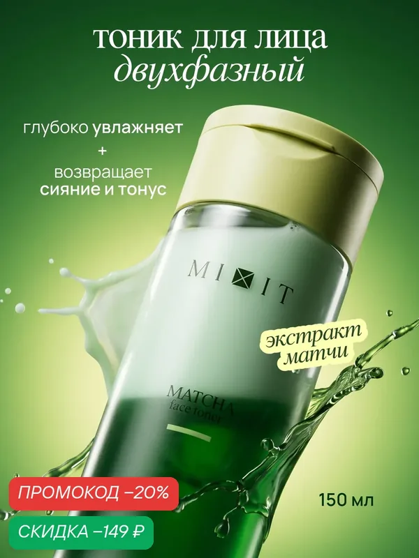 MIXIT Двухфазный тонер для лица с экстрактом матчи для всех типов кожи, 150 мл — MIXIT, скидка по промокоду Яндекс Маркет