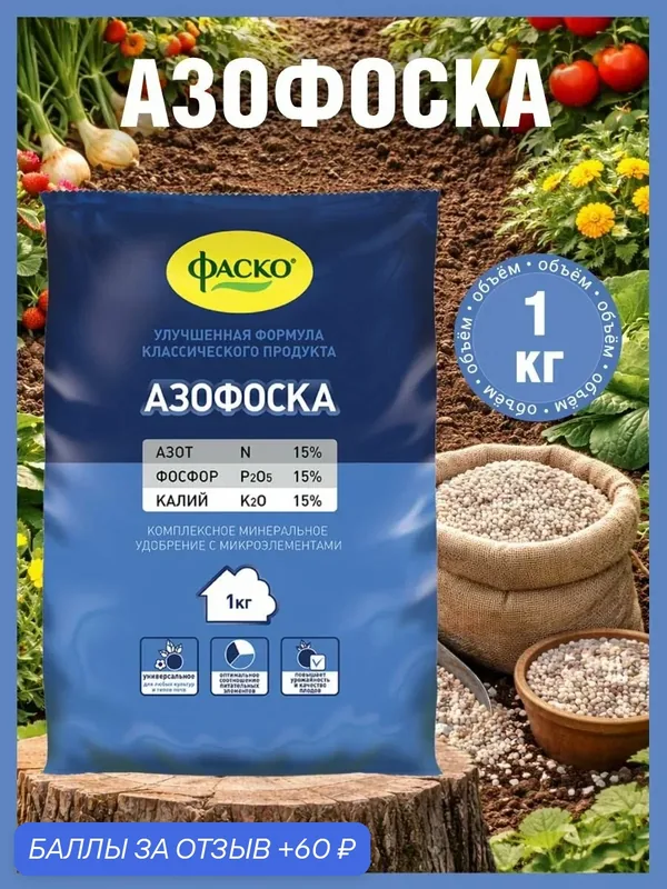 Удобрение Азофоска Нитроаммофоска Фаско минеральное универсальное гранулированное 1 кг — ФАСКО, 60 баллов за отзыв Яндекс Маркет