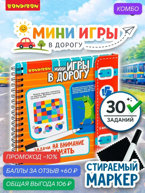 Мини-игры в дорогу "задачи на внимание И память" многоразовые карточки со стирающимся маркером Bondibon — BONDIBON, скидка по промокоду Яндекс Маркет