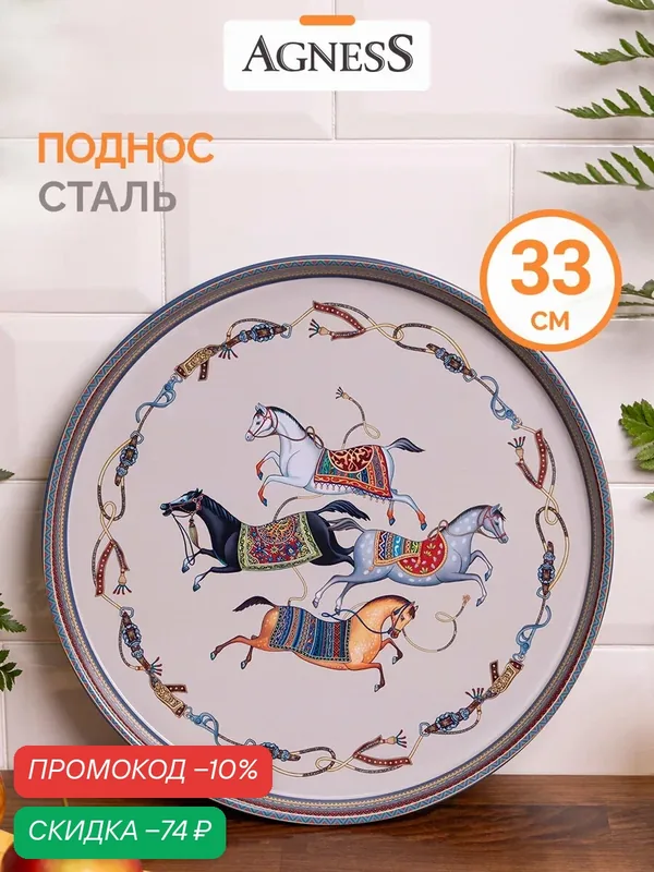 Поднос сервировочный Agness "PASSAGE", 33*2, 1 см, из окрашенной стали, Символ 2026 года — Agness, скидка по промокоду Яндекс Маркет