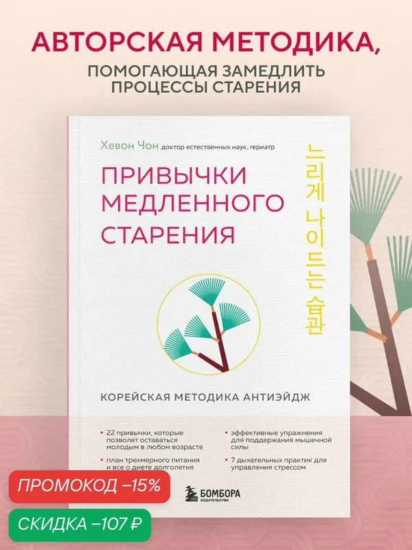 Чон Х. Привычки медленного старения. Корейская методика анти-эйдж — ЭКСМО, скидка по промокоду Яндекс Маркет