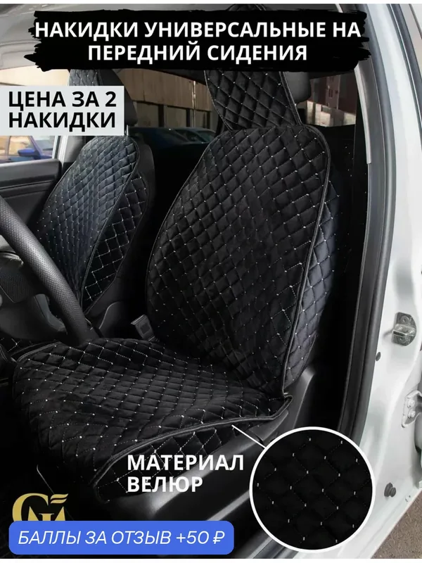 Чехлы накидки универсальные на авто ЭКО велюр передние черные/белый — GM GROUP, 50 баллов за отзыв Яндекс Маркет