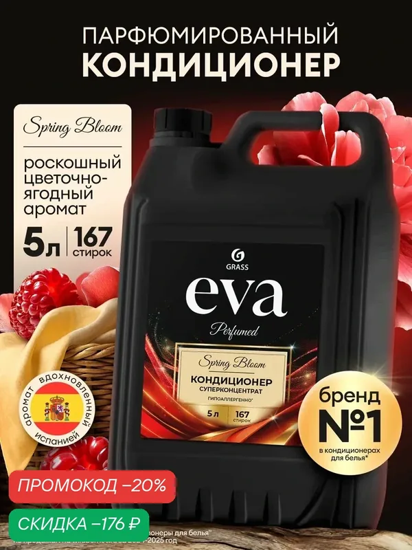 Кондиционер парфюмированный для белья 5 литров GRASS EVA Spring Bloom — GRASS, скидка по промокоду Яндекс Маркет