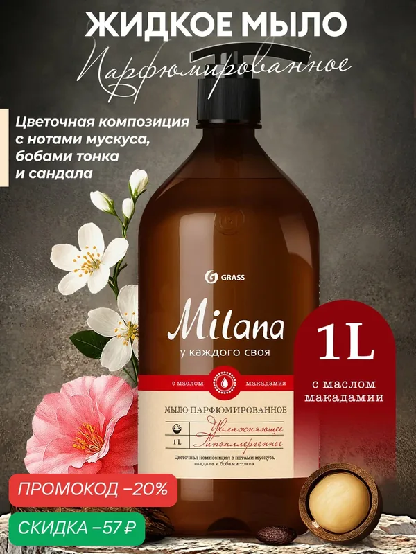 Жидкое мыло GRASS "Milana", для рук и тела, парфюмированный аромат Мускус и Сандал, 1 л — GRASS, скидка по промокоду Яндекс Маркет