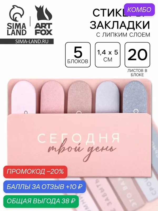 Набор стикеров-закладок "Сегодня твой день", 5 шт, 20 л 10711517 — ArtFox, промокод и 10 баллов за отзыв Яндекс Маркет