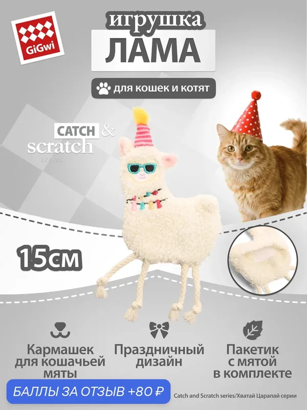 Игрушка для кошек мягкая "Лама со сменной кошачьей мятой", 15см, бренд GiGwi — GiGwi, 80 баллов за отзыв Яндекс Маркет