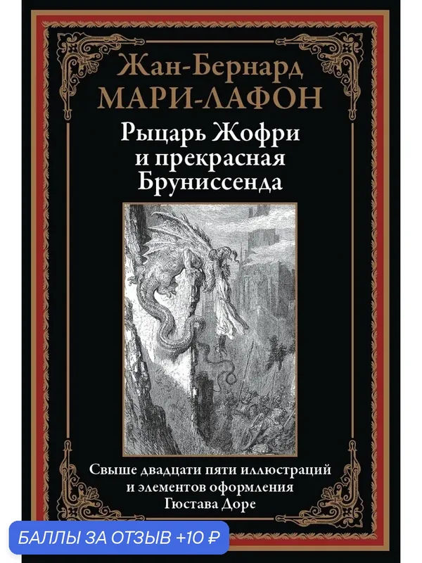 Рыцарь Жофри и прекрасная Бруниссенда БМЛ. Жан-Бернард Мари-Лафон. Свыше 25иллюстраций и Гюстава Доре — СЗКЭО, скидка по промокоду Яндекс Маркет