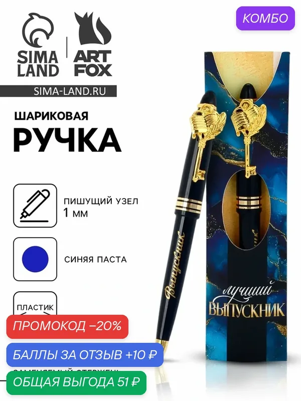 Ручка подарочная "Выпускник!", пластик, синяя паста, 1.0 мм 10905213 — ArtFox, промокод и 10 баллов за отзыв Яндекс Маркет
