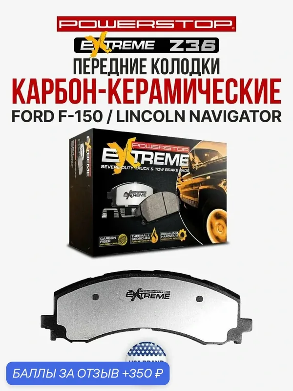 Передние керамические тормозные колодки POWERSTOP Extreme Truck & Tow Z36 на FORD F-150 / LINCOLN Navigator — PowerStop, 350 баллов за отзыв Яндекс Маркет