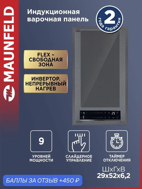 Индукционная варочная панель MAUNFELD CVI292S2FMDGR LUX Inverter — MAUNFELD, 450 баллов за отзыв Яндекс Маркет