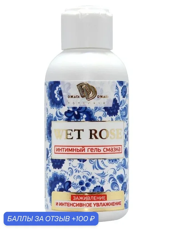 Интимный гель-смазка WET ROSE 100 мл — BioMed Nutrition, 100 баллов за отзыв Яндекс Маркет