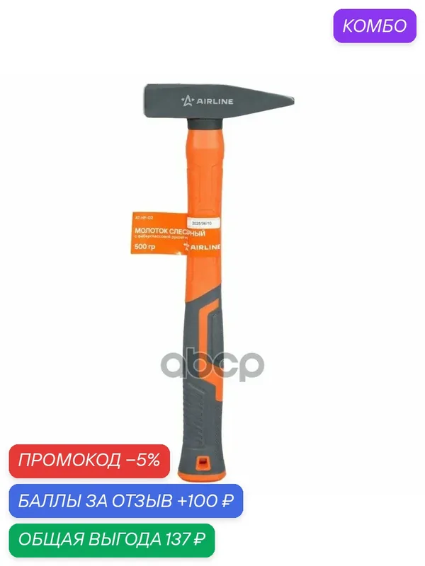 Молоток слесарный с фиберглассовой рукояткой 500гр (AT-HF-02) AIRLINE арт. AT-HF-02 — AIRLINE, 100 баллов за отзыв Яндекс Маркет