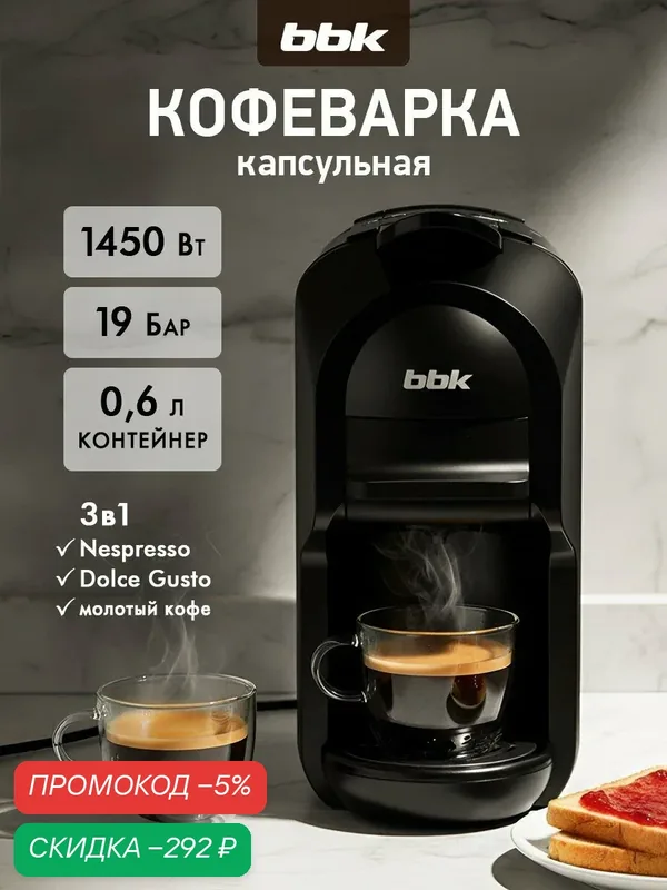 Кофеварка капсульная 3 в 1 BBK BCM1505 черный, 19Бар, емкость резервуара 0.6 л, 1450Вт — BBK, скидка по промокоду Яндекс Маркет