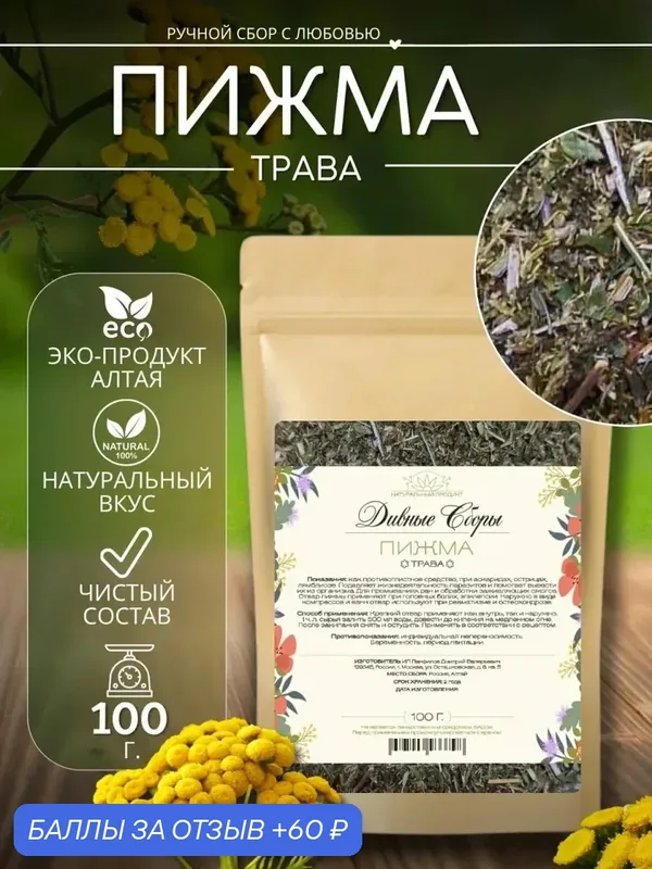 Пижма трава сушеная 100гр, Дивные Сборы, в крафт-пакете с zip-lock — 60 баллов за отзыв Яндекс Маркет