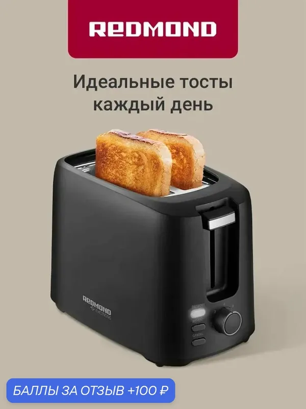 Тостер Redmond T908 750 Вт, 7 степеней поджаривания, механическое управление, подогрев и разморозка, выдвижной поддон для крошек, отсек для шнура, автоотключение, черный — REDMOND, 100 баллов за отзыв Яндекс Маркет