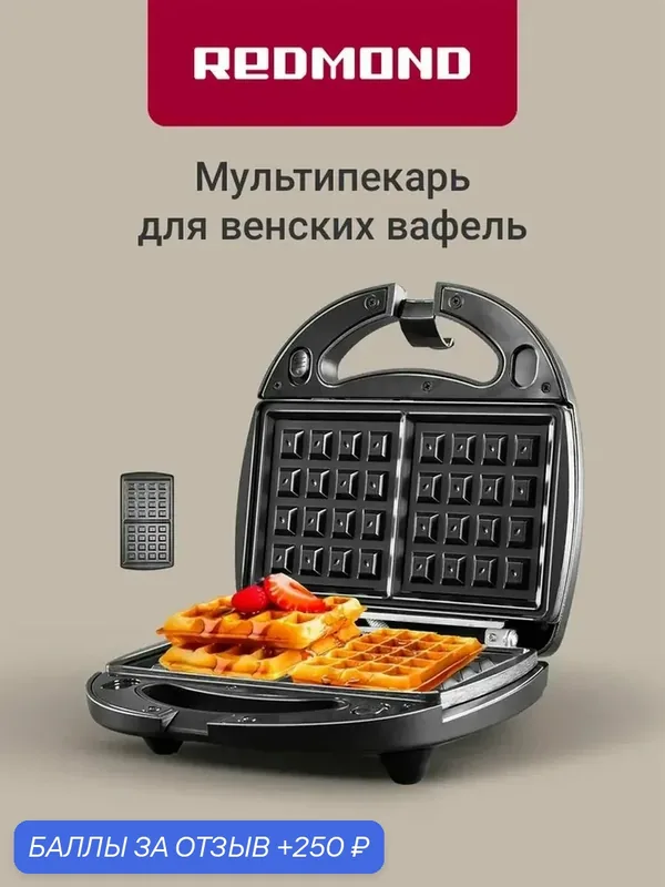 Мультипекарь Redmond MB1201, 700 Вт, 1 комплект панелей с антипригарным покрытием, замок-защелка с 2 уровнями, защита от перегрева, книга рецептов, черный — REDMOND, 250 баллов за отзыв Яндекс Маркет