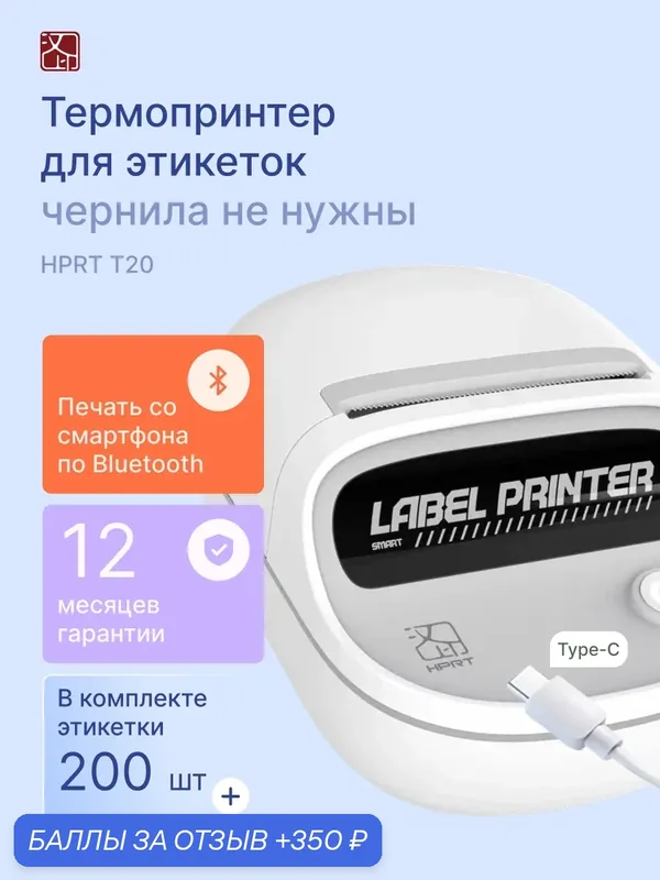 Термопринтер для этикеток HPRT T20, bluetooth, портативный, белый — HPRT, 350 баллов за отзыв Яндекс Маркет