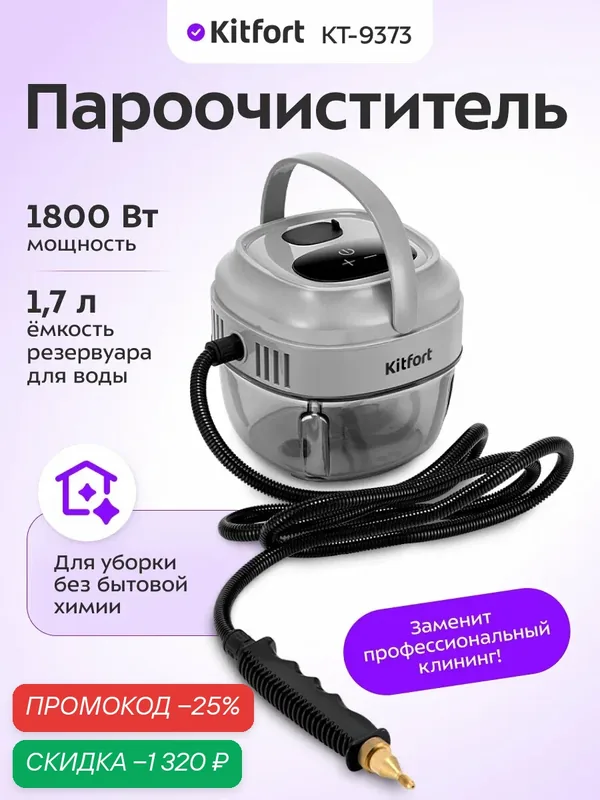 Пароочиститель для дома Kitfort КТ-9373, 1800 Вт мощность, 1, 7 л емкость — Kitfort, скидка по промокоду Яндекс Маркет