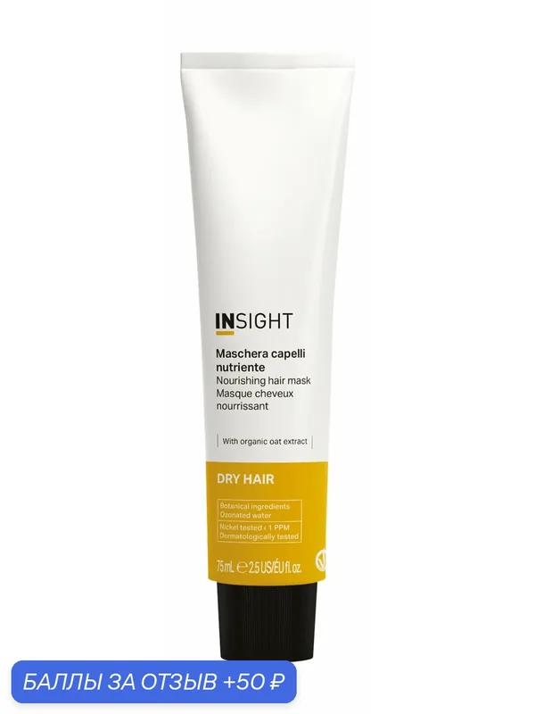 INSIGHT Dry Hair Маска для сухих волос для увлажнения и питания, 75 мл — Insight, 50 баллов за отзыв Яндекс Маркет