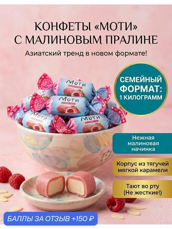 Конфеты Моти с малиновым вкусом 1 кг / Сладуница пралине и мягкая карамель / Азиатские сладости — скидка по промокоду Яндекс Маркет