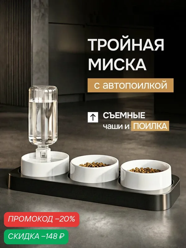 Миски для животных, кошек, собак на подставке тройная черная с автопоилкой и белыми мисками, съемная поилка — LOVANIMAL, скидка по промокоду Яндекс Маркет