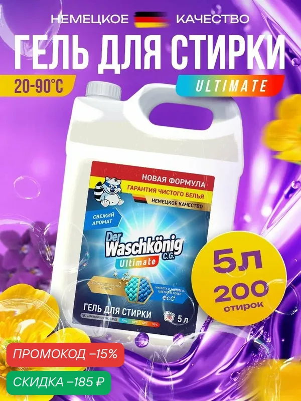 Гель для стирки Clovin Der Waschkonig Ultimate для всех типов тканей ЭКО 5 л до 200 стирок (Германия). Новая формула. — Der Waschkonig, скидка по промокоду Яндекс Маркет