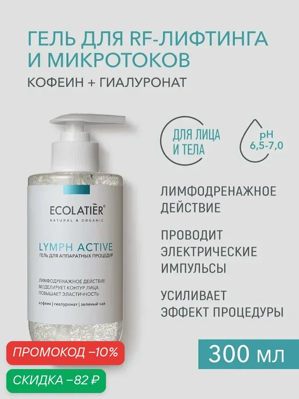 Гель для аппаратных процедур ECOLATIER "LYMPH ACTIVE", для RF-лифтинга и микротоков, 300 мл — ECOLATIER, скидка по промокоду Яндекс Маркет