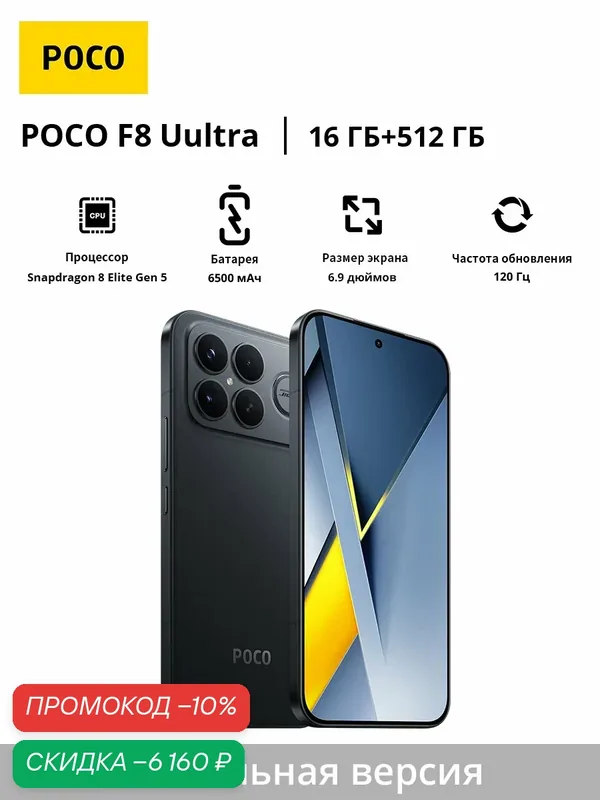 POCO F8 Ultra | Глобальная версия | 100% поддерживает русский язык — Xiaomi, скидка по промокоду Яндекс Маркет
