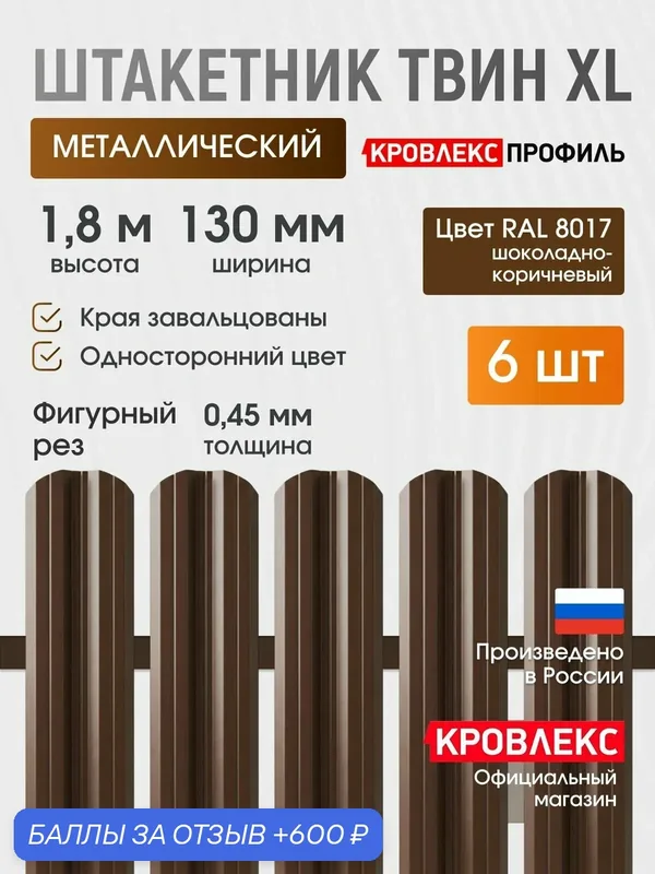 Штакетник металлический, евроштакетник Твин 130 мм, фигурный рез, полиэстер 0, 45мм, 1, 8м, RAL 8017 Шоколадно-коричневый, (6 шт) — КРОВЛЕКС, 600 баллов за отзыв Яндекс Маркет