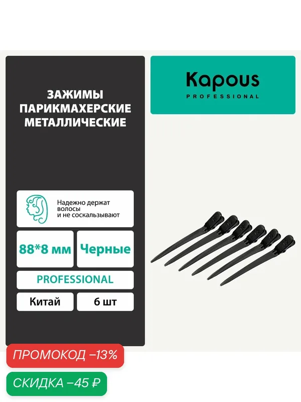 Зажимы Kapous парикмахерские металлические 88*8 мм, 6 шт, черные — Kapous, скидка по промокоду Яндекс Маркет