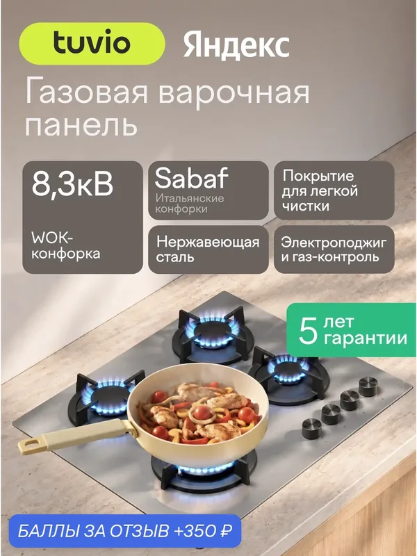 Газовая варочная панель 60 см, 4 конфорки Sabaf, сталь, WOK, Easy Clean, Tuvio HGS64DMX31 — Tuvio, 350 баллов за отзыв Яндекс Маркет