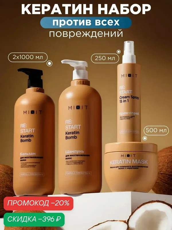 Набор для полного восстановления волос MIXIT шампунь, бальзам, маска и спрей — MIXIT, скидка по промокоду Яндекс Маркет