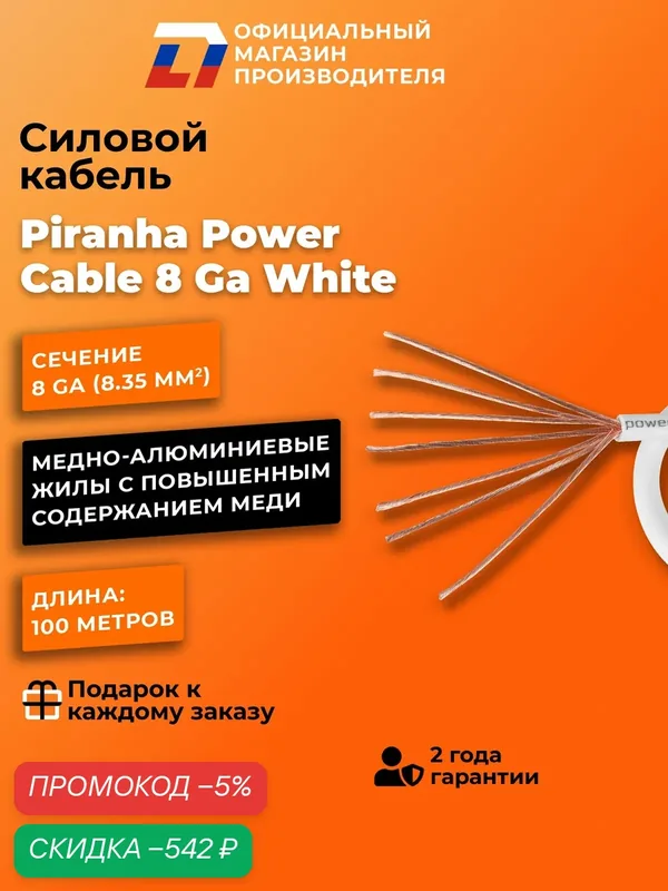 Силовой кабель с гибкой оплеткой DL Audio Piranha Power Cable 8 Ga White — DL Audio, скидка по промокоду Яндекс Маркет
