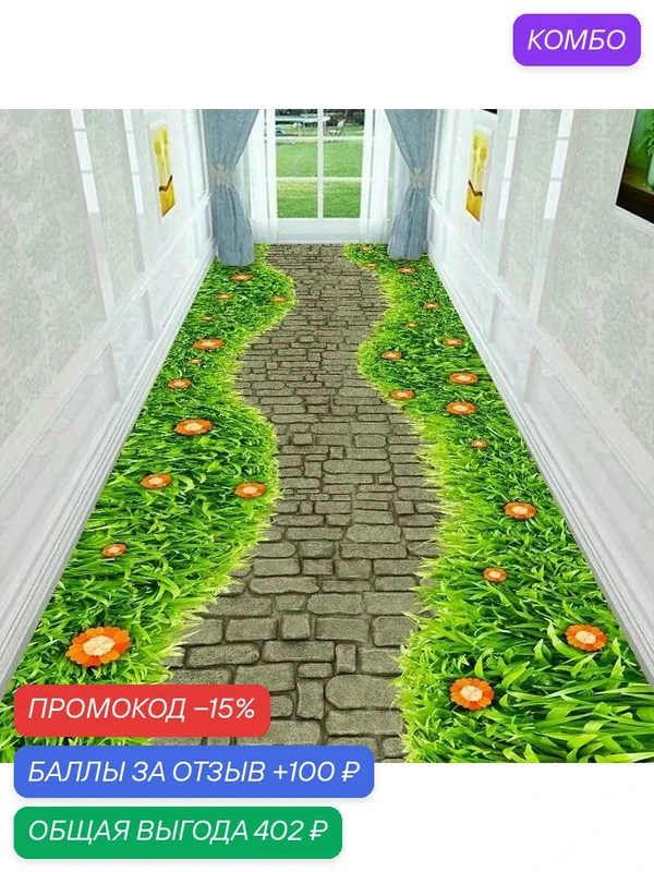 Ковер, 1.2 x 2.4 м — ROMIKY, промокод и 100 баллов за отзыв Яндекс Маркет