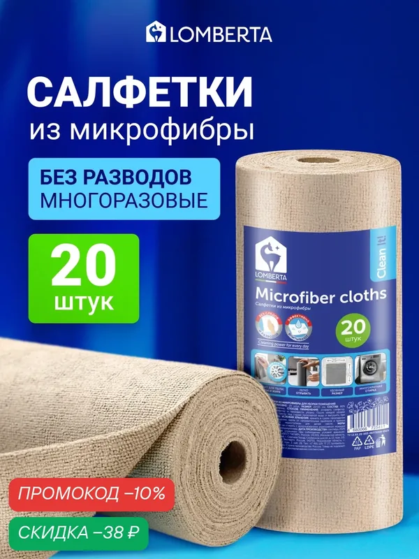 Салфетки универсальные Lomberta из микрофибры в рулоне 20 шт, тряпки для уборки, салфетки для уборки, бежевый — Lomberta, скидка по промокоду Яндекс Маркет