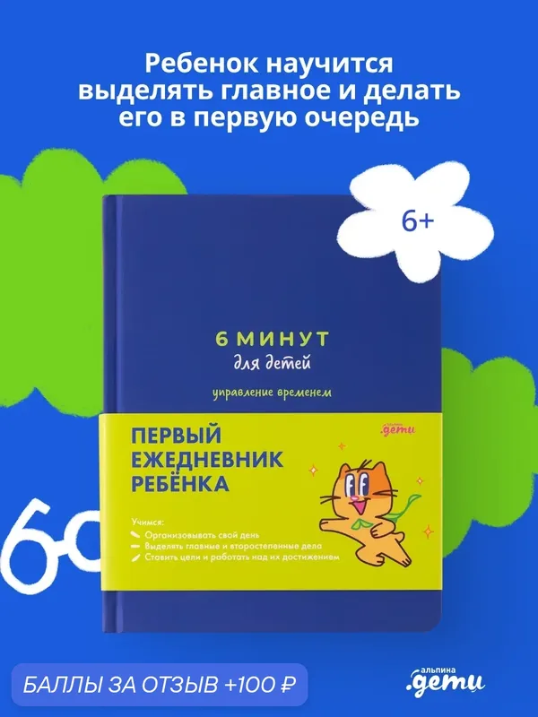 Ежедневник "6 минут для детей: управление временем. Первый ежедневник ребёнка" — Альпина. Дети, 100 баллов за отзыв Яндекс Маркет