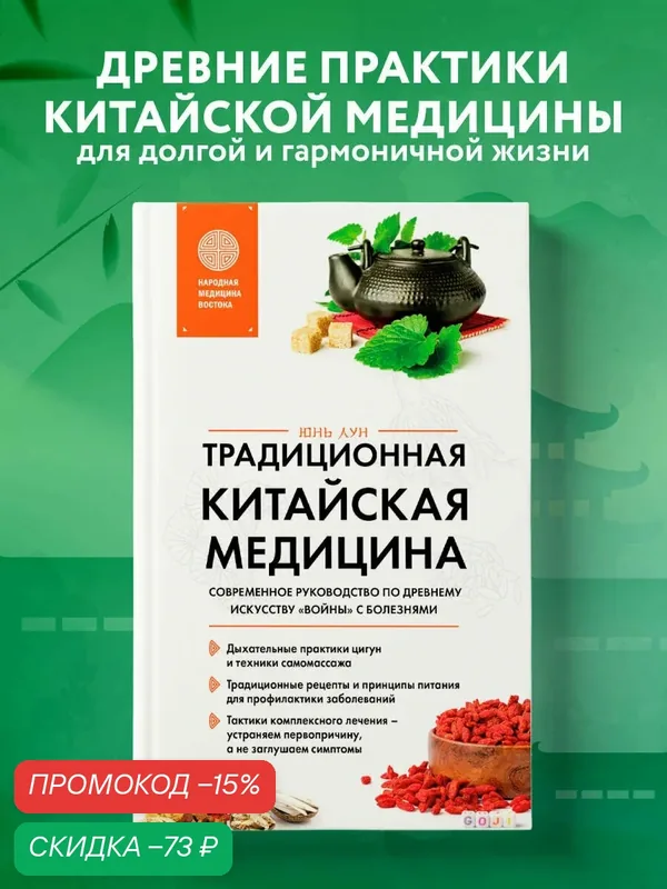 Лун Ю. Традиционная китайская медицина. Современное руководство по древнему искусству «войны» с болезнями — ЭКСМО, скидка по промокоду Яндекс Маркет