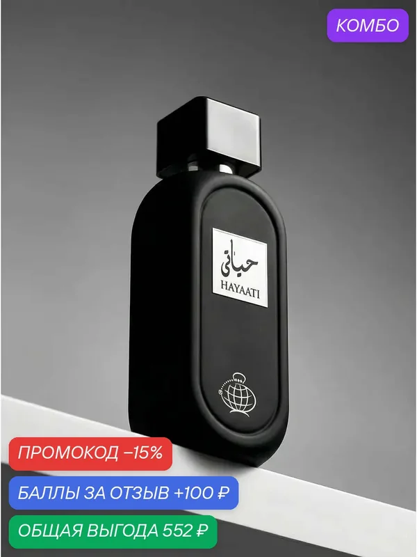 Арабские духи HAYAATI Lattafa 100 мл для мужчин — стойкий древесно-восточный парфюм — Lattafa, промокод и 100 баллов за отзыв Яндекс Маркет