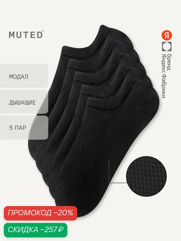 Носки из смесового модала, короткие, 5 пар, комплект — MUTED, скидка по промокоду Яндекс Маркет