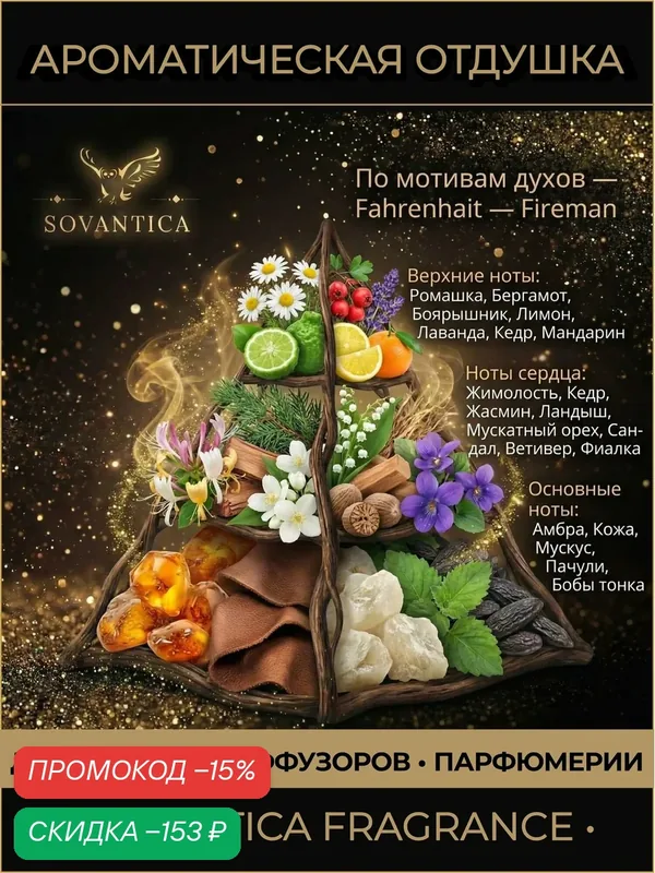 C • Парфюмерная отдушка 50 г Fahrenhait m Fireman, Sovantica Fragrances — SOVANTICA, скидка по промокоду Яндекс Маркет