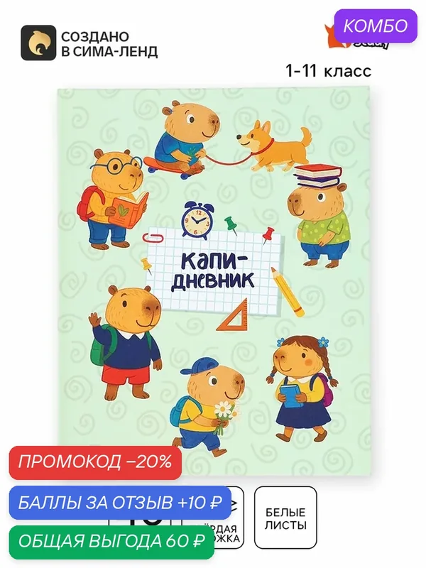 Школьный дневник ArtFox "Капи", 40 листов, твердый переплет, зеленый — ArtFox, промокод и 10 баллов за отзыв Яндекс Маркет