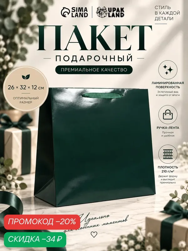 Пакет подарочный ламинированный горизонтальный «Изумрудный», M 32 × 26 × 12 см — Upak Land, скидка по промокоду Яндекс Маркет