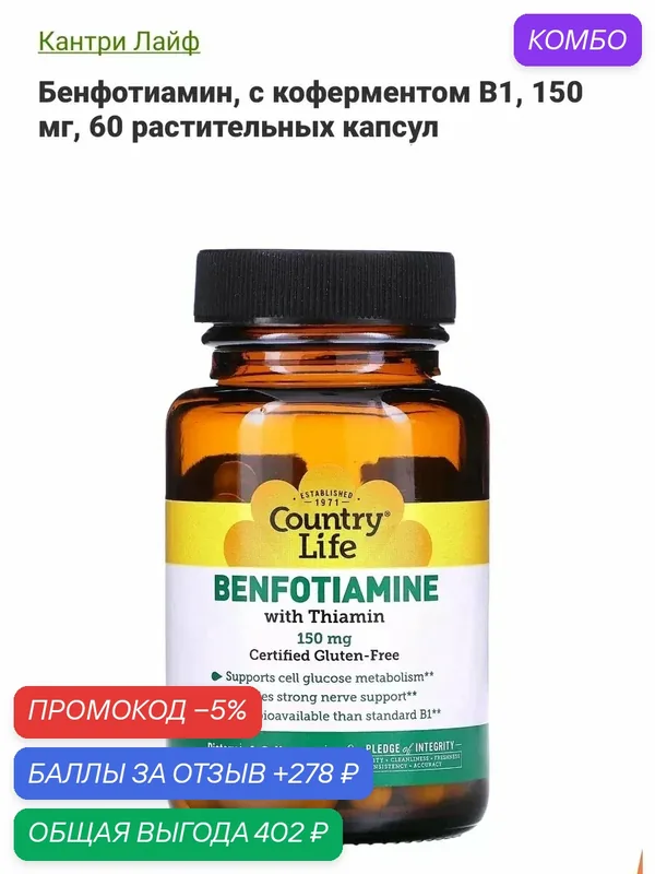Benfotiamine with thiamine бенфотиамин сша капсулы — Country Life, промокод и 278 баллов за отзыв Яндекс Маркет
